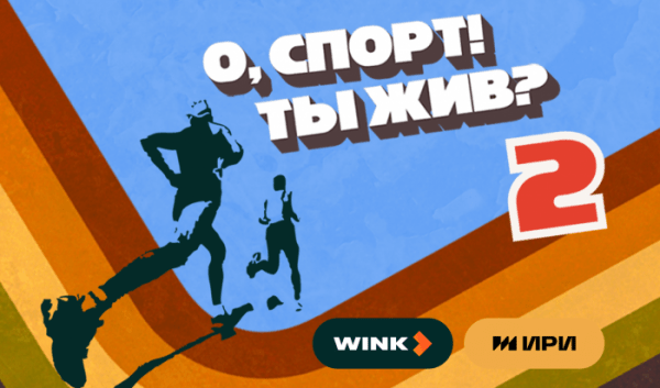 Wink.ru представил новую серию шоу «О, спорт! Ты жив?», посвященную спортивным достижениям Иркутской области Wink.ru представил новую серию шоу «О, спорт! Ты жив?», посвященную спортивным достижениям Иркутской области
