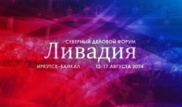 Деловой форум &laquo;Ливадия на Байкале&raquo; стартует 12 августа                            