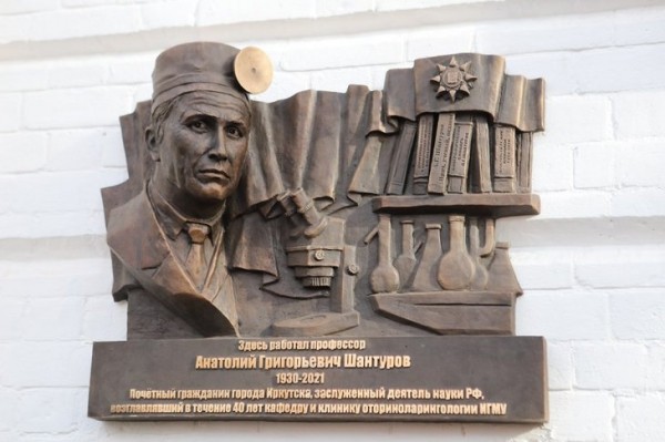 
                В Иркутске открыли мемориальную доску профессору ИГМУ Анатолию Шантурову
                
            
