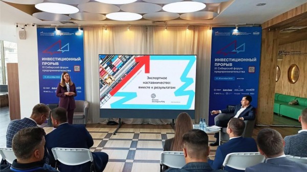 Программу "Экспортное наставничество" представили на Сибирском форуме МСП Программу "Экспортное наставничество" представили на Сибирском форуме МСП
