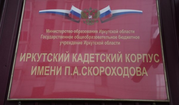 В 2025 году начнется реконструкция Иркутского кадетского корпуса имени Павла Скороходова В 2025 году начнется реконструкция Иркутского кадетского корпуса имени Павла Скороходова