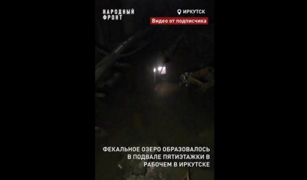 Мэрия Иркутска прокомментировала затопление подвала жилого дома канализационными стоками Мэрия Иркутска прокомментировала затопление подвала жилого дома канализационными стоками