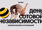 Билайн в честь Дня сотовой независимости сделал свои сервисы бесплатными на месяц
Билайн в честь Дня сотовой независимости сделал свои сервисы бесплатными на месяц
