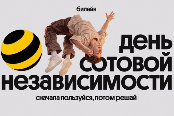 Билайн в честь Дня сотовой независимости сделал свои сервисы бесплатными на месяц
Билайн в честь Дня сотовой независимости сделал свои сервисы бесплатными на месяц