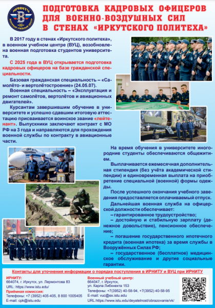 В ИРНИТУ начинается подготовка кадровых офицеров
В ИРНИТУ начинается подготовка кадровых офицеров