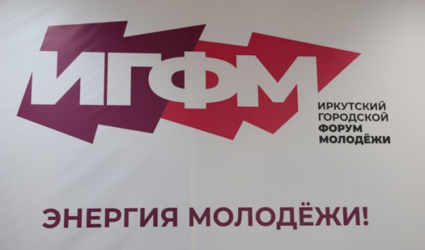 В Иркутске пройдет городской форум молодежи В Иркутске пройдет городской форум молодежи
